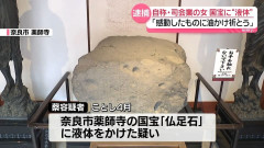 奈良の国宝を損壊した台湾人「私は感動したものに油をかけて祈祷するのです」余罪多数か