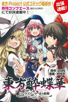『東方酔蝶華』第79話が無料公開