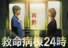 【朗報】江口洋介＆松嶋菜々子、『救命病棟24時』ダブル主演で13年ぶり復活