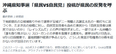 【まったく状況把握できてなくて草】オール沖縄系の県議員「県民VS自民党。とてもわかりやすい構図になった」