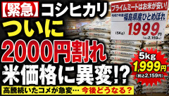 【緊急】コシヒカリ、ついに2000円割れｗｗｗｗｗｗｗ