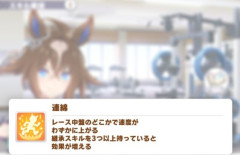 【ウマ娘】『連綿』とかいうスキル　これ強いの？