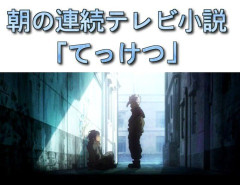 ※朝の連続テレビ小説「てっけつ」でありそうな事