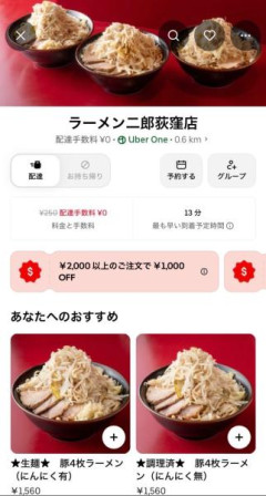【朗報】ラーメン二郎荻窪、ウーバー開始