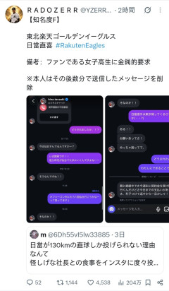 【悲報】 楽天選手、女性ファンにDMで金銭要求か？