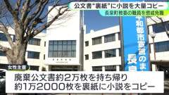「自分のお金をかけたくなかった」廃棄の公文書約2万枚を無断で持ち帰った57歳女性職員を免職処分 裏紙に推理小説を印刷　静岡・長泉町