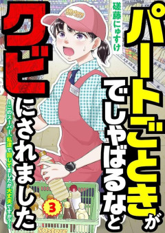 【画像】この漫画の女さん、客からの大クレームを回避するも店長にクビにされてしまう・・・・