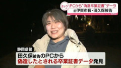 偽造卒業証書のデータ、田久保前伊東市長のパソコンから見つかる