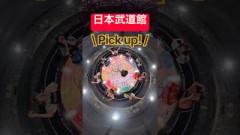 日本武道館‼️360度‼️音割れ‼️
