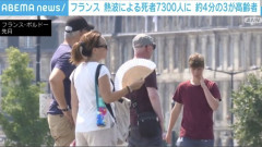 【悲報】フランスさん、熱波に敗北し7300人逝く・・・