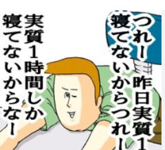 寝てない自慢はやめた方がいいよね