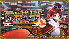 【FGO】冥界と死後の領域？閻魔亭復刻してまで予習させた意味はなんだったんだ
