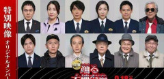 【朗報】『踊る大捜査線N.E.W.』おなじみの顔ぶれが再集結する特別映像公開ｗｗｗｗｗｗｗｗｗｗ