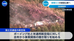 日航123便墜落事故、米ボーイング社による修理ミスの原因公表へ…国土交通省！