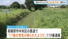 高校2年の清水刹那くん、殴られて死亡　神奈川