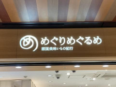 【画像】姫芽が「めぐるりめぐるり」に空目する店、見つけた【ラブライブ！蓮ノ空】