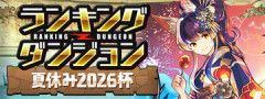【パズドラ】「夏休み2026杯」結果発表ｷﾀ━━━━(ﾟ∀ﾟ)━━━━ｯ!!【公式】