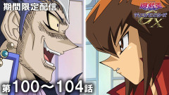【遊戯王情報】9月2日（水）は遊☆戯☆王デュエルモンスターズGX 第100話～第104話を配信決定！