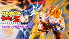 『ドラゴンボールZ とびっきりの最強対最強』無料配信してたから超久々に見たけど