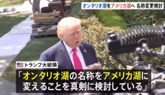 トランプ大統領「オンタリオ湖→アメリカ湖に名称変更検討」…カナダとの対立さらに激化！