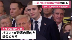 【悲報】イラン国営テレビがトランプ大統領の三男殺害ほのめかす動画公開