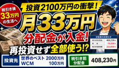 【ヤバい】2100万円を高配当投資した結果、とんでもない分配金が入金されるｗｗｗｗｗ