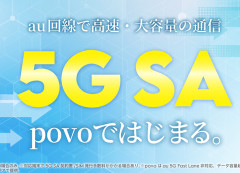 【朗報】povo、「5G SA」対応。当面無料で利用可能