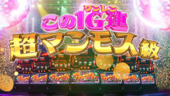 【新台】オーイズミ「Lアカマター」ティザームービー公開！ぶっ飛びおったまげバブリーSPEC爆誕。この1G連超マンモス級