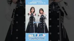 藤嶌果歩 大野愛実 応募は9月7日まで！ローソンアプリでたまるよスタンプ実施中！スタンプをためて応募すると、櫻坂46 日向坂46のメンバー別アクリルスタンドとブロマイドセットなどが抽選で当たります