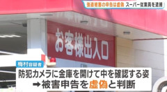 “強盗に約200万円奪われ気絶”はウソ スーパーのパート女逮捕「家賃の督促で追い込まれた」金庫から約400万円盗んだ疑い]