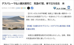 【アメリカ】気温47度のデスバレーに来た観光客、車が立ち往生して死亡