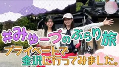 【村山プランニング】みゅーづのプライベート金沢旅行！完全2人旅！