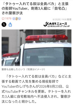 彫師「タトゥー入れてる奴は全員バカ」→バカが自宅凸