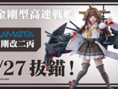 【艦これ】PLAMATEA「金剛改二丙」プラモデル【明日予約開始】