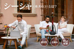 【悲報】シーシャってなんで流行ってるんや？ｗｗｗｗｗｗｗｗｗｗ