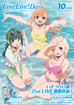 【画像】LoveLive!Days 2026年10月号、イキヅライブ！の水着表紙！！【ラブライブ！】