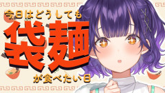 【背徳的なアレンジ術】袋麺しか勝たん！七瀬すず菜が教えるのちょい足しアレンジ術