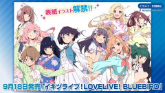 【画像】書籍『イキヅライブ！ LOVELIVE! BLUEBIRD』の表紙【ラブライブ！】
