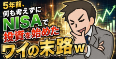 【画像】5年前、何も考えずにNISAで投資を始めたワイの末路ｗ