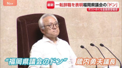 急に辞職した福岡県議会のドン、蔵内氏「心身ともに追い詰められてます。せめて、少し落ち着けるだけの時間をください」
