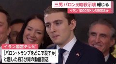 【国際】トランプ大統領の三男バロン氏「15億円の懸賞金」 イラン国営テレビが通う大学の寮や友人の名前なども語る