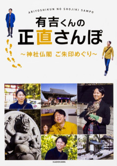 有吉くんの正直さんぽ【暑さも吹っ飛ぶ大井町&参宮橋の熱いグルメ特集】大久保佳代子 カンニング竹山 磯山さやか 錦鯉