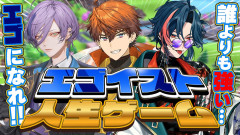 【速報】3SKMの絆が試される！？エゴイスト人生ゲーム【北見遊征 榊ネス 魁星】