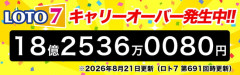 ロト7キャリーオーバー18億2536万80円ｗｗｗｗｗｗｗｗ