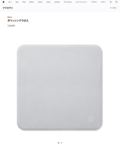 Appleの“布”ほぼ半額に　新モデルが1580円で販売開始　変更点は