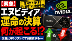 【緊急】エヌビディア、運命の決算発表へｗｗｗｗｗｗｗ