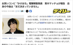 お笑いコンビ「かけおち」電撃解散発表　青木マッチョが報告