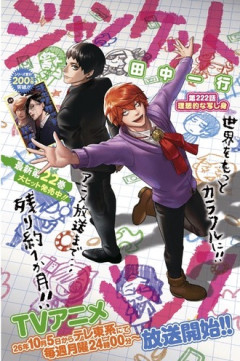 【ジャンケットバンク】222話 感想...写し身