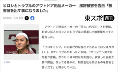 ヒロシとトラブルになっているアウトドア用品メーカー　風評被害を告白「被害届を出す事になりました」