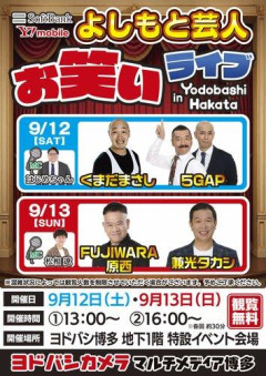 【朗報】ヨドバシカメラ「無料で人気お笑い芸人の爆笑ライブやります！」